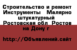 Строительство и ремонт Инструменты - Малярно-штукатурный. Ростовская обл.,Ростов-на-Дону г.